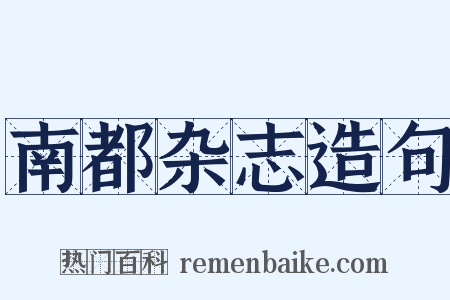 南都杂志造句是什么意思的图片